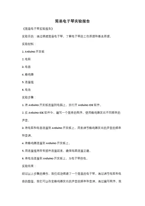简易电子琴实验报告