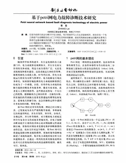 基于petri网电力故障诊断技术研究