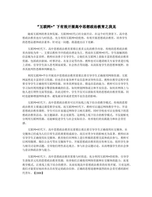 “互联网+”下有效开展高中思想政治教育之我见
