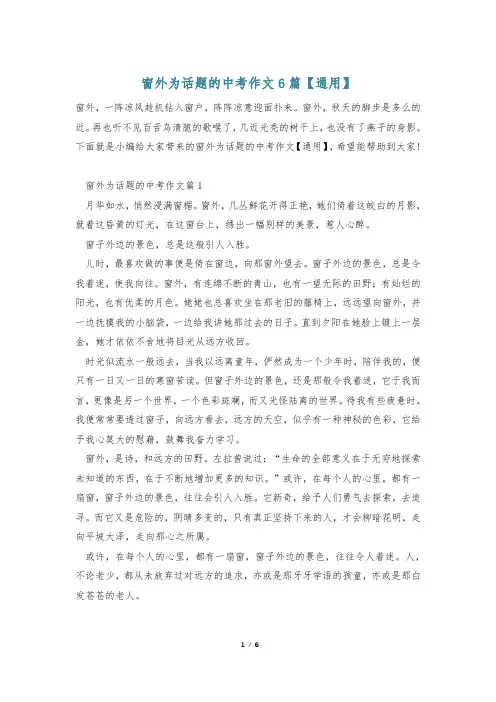 窗外为话题的中考作文6篇【通用】