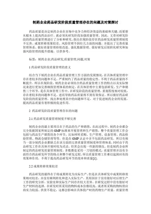 制药企业药品研发阶段质量管理存在的问题及对策探讨