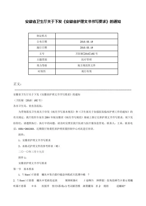 安徽省卫生厅关于下发《安徽省护理文书书写要求》的通知-卫医秘[2010]192号