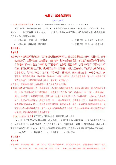 (三年高考)(2015-2017)高考语文试题分项版解析 专题07 正确使用词语(解析版)
