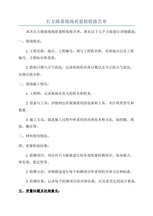石方路基现场质量检验报告单