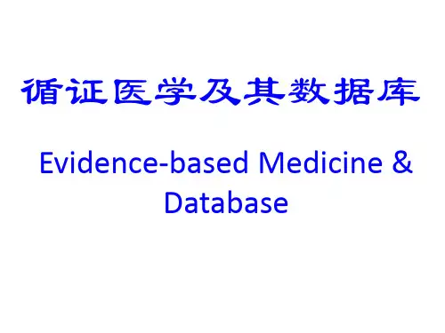 循证医学及其数据库