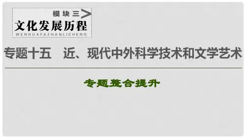 2021届高考历史一轮复习 模块3 专题15 近、现代中外科