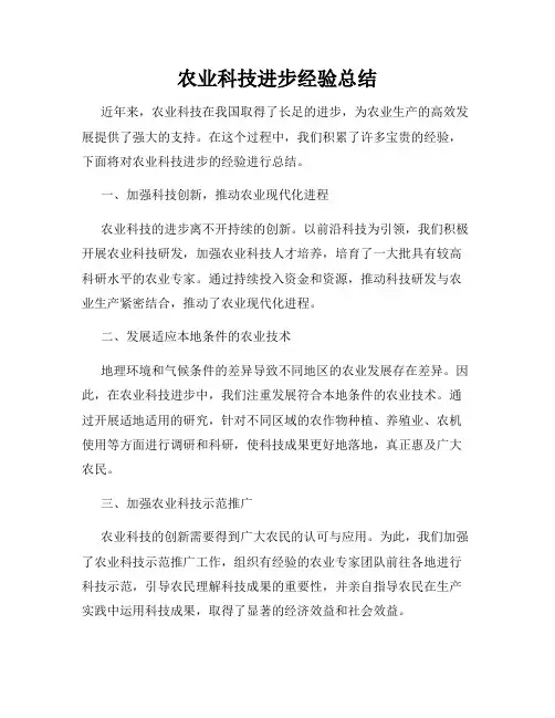农业科技进步经验总结