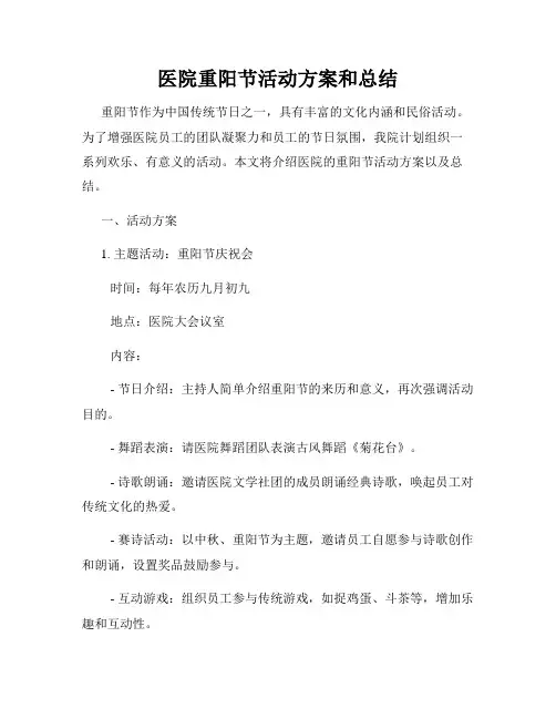 医院重阳节活动方案和总结