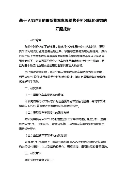 基于ANSYS的重型货车车架结构分析和优化研究的开题报告