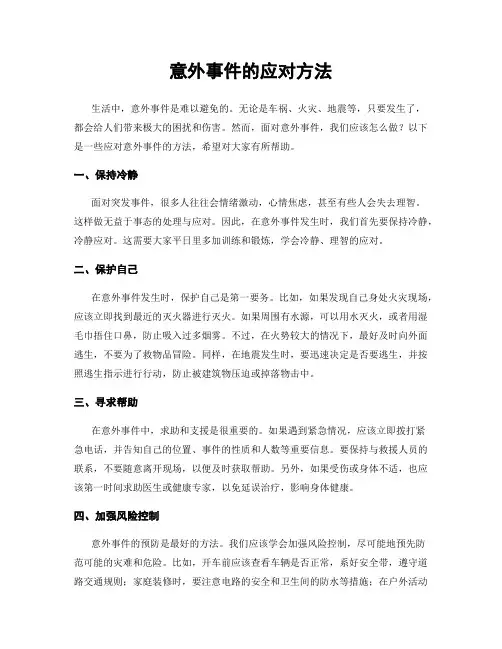 意外事件的应对方法