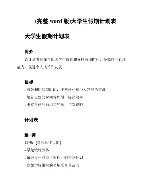 (完整word版)大学生假期计划表