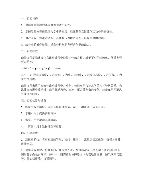 能量方程实验仪实训报告