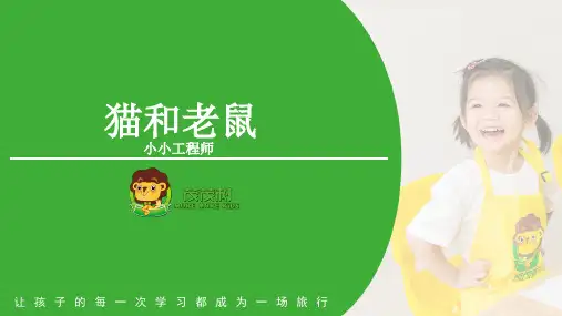 乐高大颗粒积木猫和老鼠——PPT
