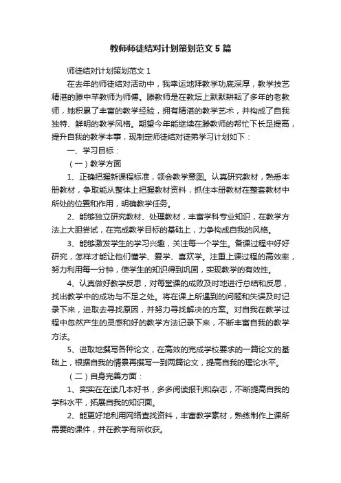 教师师徒结对计划策划范文5篇