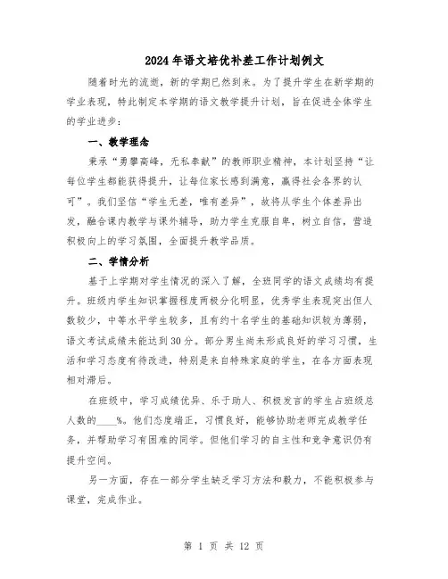 2024年语文培优补差工作计划例文（6篇）