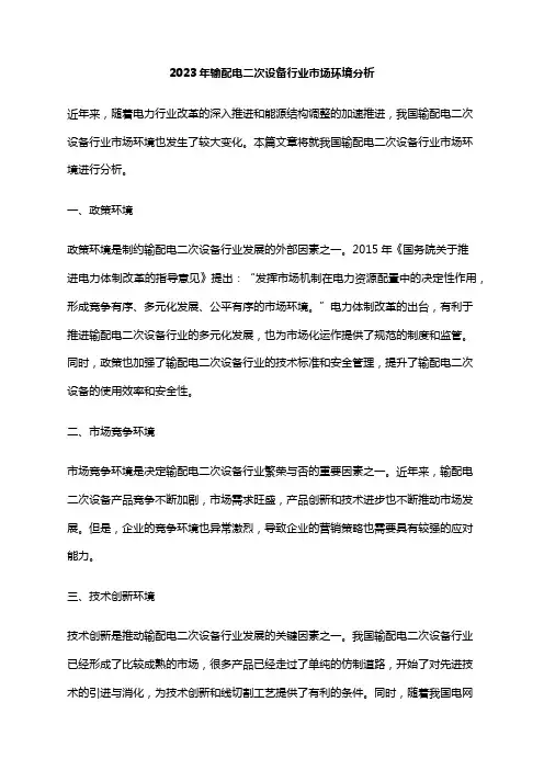 2023年输配电二次设备行业市场环境分析