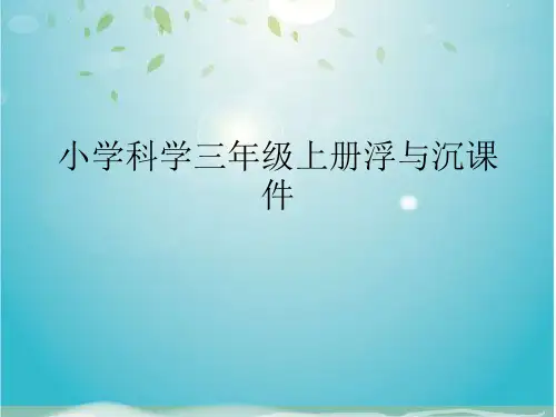 小学科学三年级上册浮与沉课件