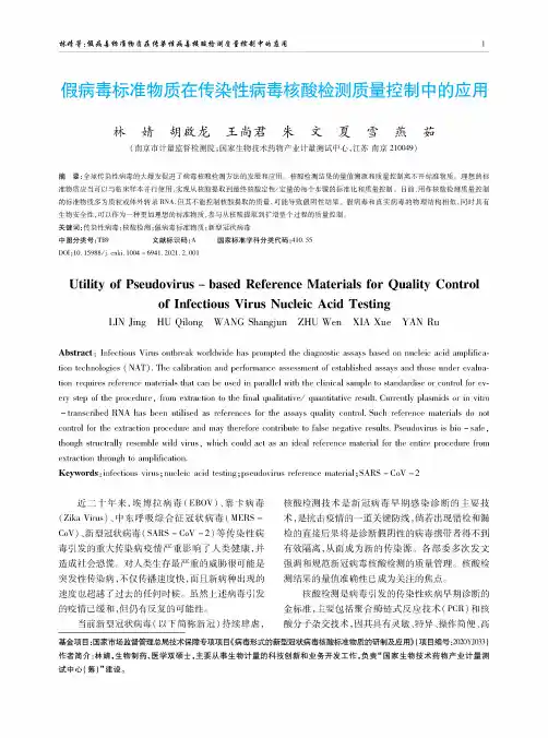 假病毒标准物质在传染性病毒核酸检测质量控制中的应用