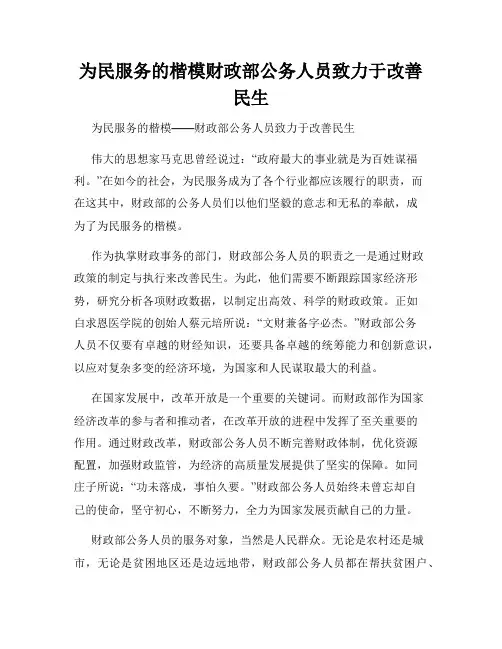 为民服务的楷模财政部公务人员致力于改善民生