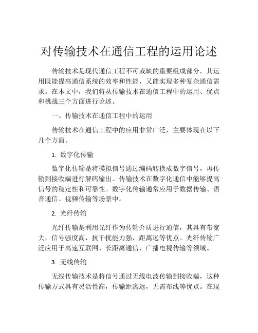 对传输技术在通信工程的运用论述