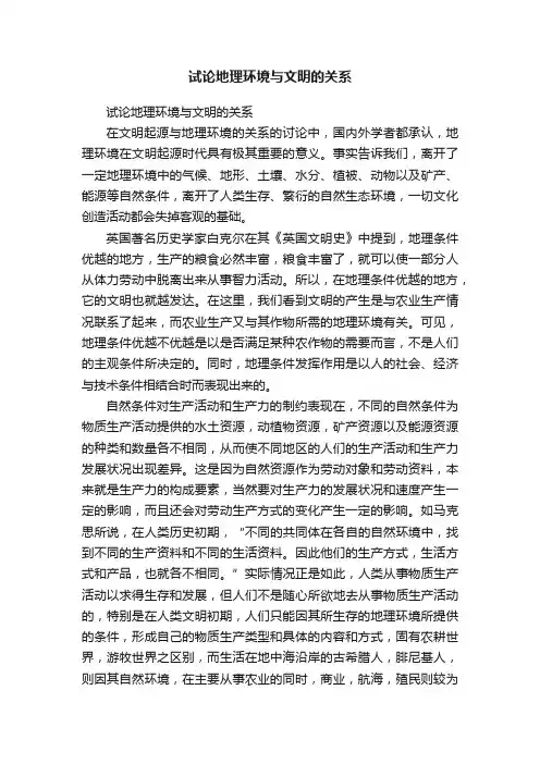 试论地理环境与文明的关系