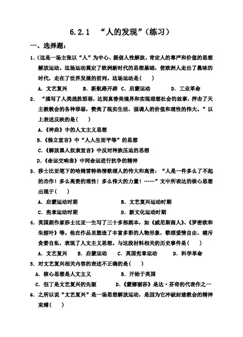 2020-2021学年人教版历史与社会八年级下册6.2.1 人的发现同步练习