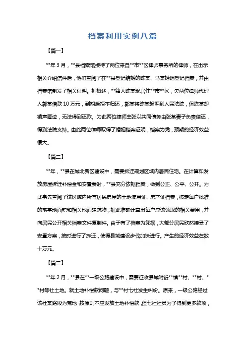 档案利用实例八篇