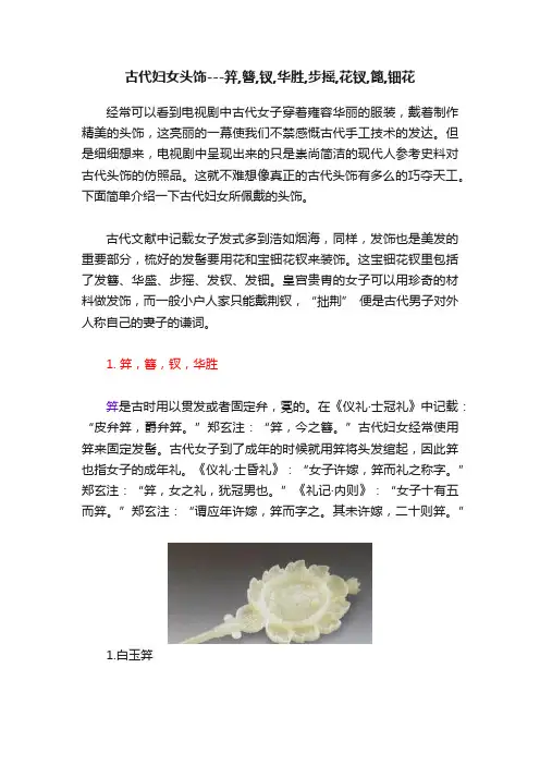 古代妇女头饰---笄,簪,钗,华胜,步摇,花钗,篦,钿花