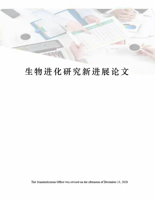 生物进化研究新进展论文