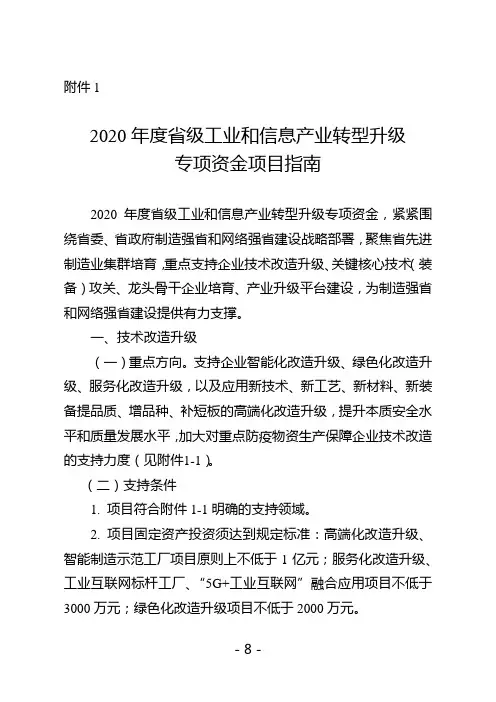 2020年度江苏省级工业和信息产业转型升级专项资金项目指南