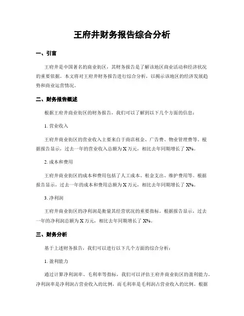 王府井财务报告综合分析