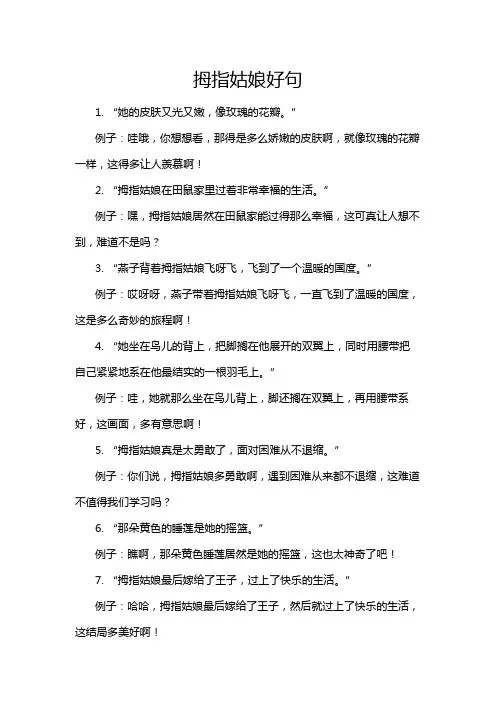 拇指姑娘好句