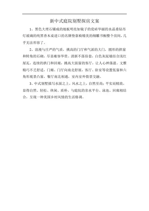 新中式庭院别墅探房文案