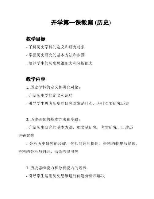 开学第一课教案 (历史)