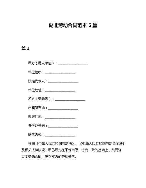 湖北劳动合同范本5篇