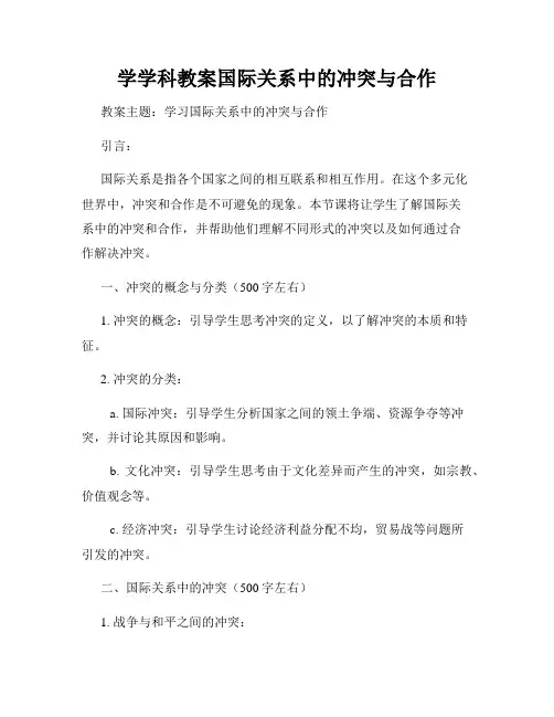 学学科教案国际关系中的冲突与合作