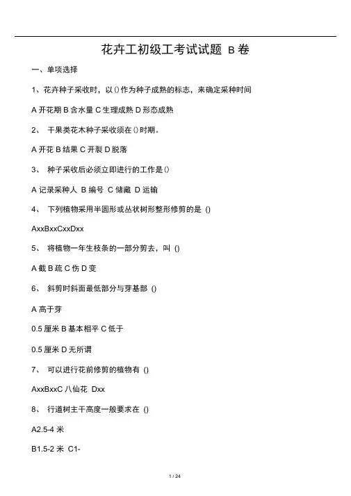 初级花卉工B卷(内含答案)