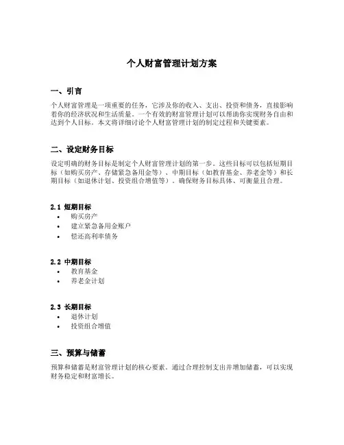 个人财富管理计划方案