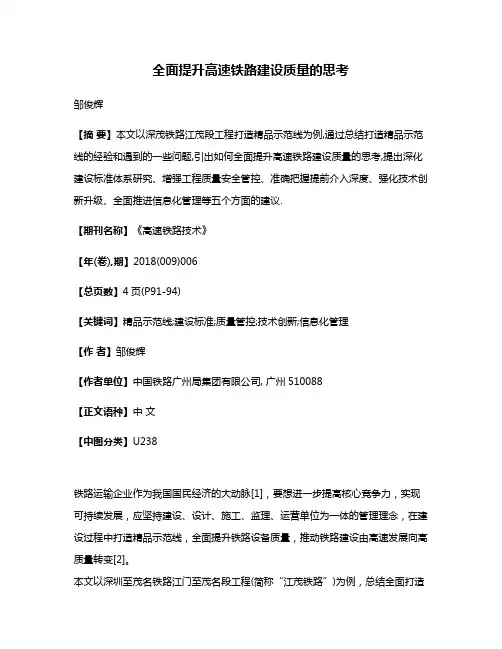 全面提升高速铁路建设质量的思考