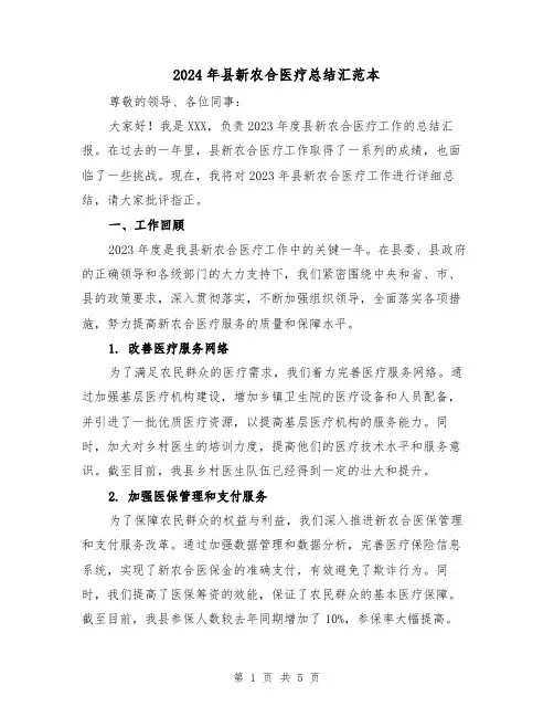 2024年县新农合医疗总结汇范本(2篇)