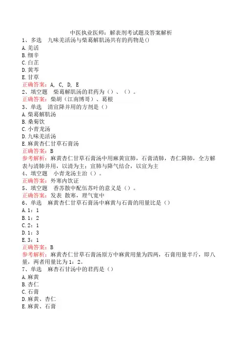 中医执业医师：解表剂考试题及答案解析