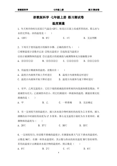 浙教版科学七年级上册温度测量练习测试卷(附答案)