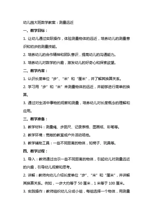 幼儿园大班数学教案：测量远近