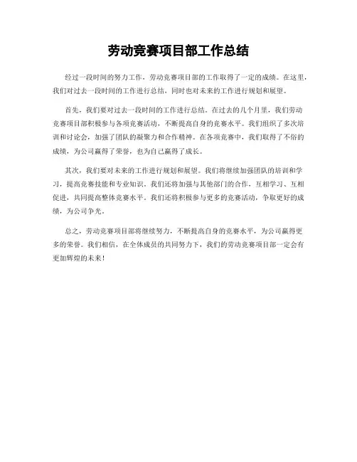 劳动竞赛项目部工作总结