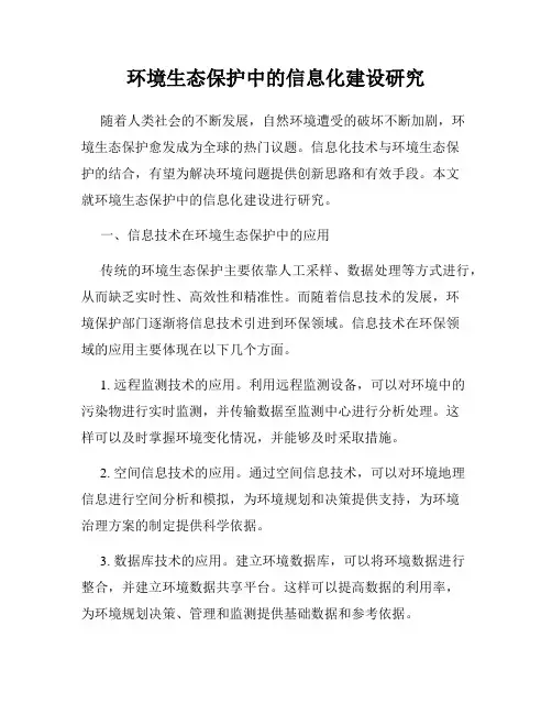 环境生态保护中的信息化建设研究
