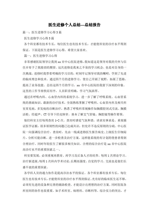 医生进修个人总结—总结报告