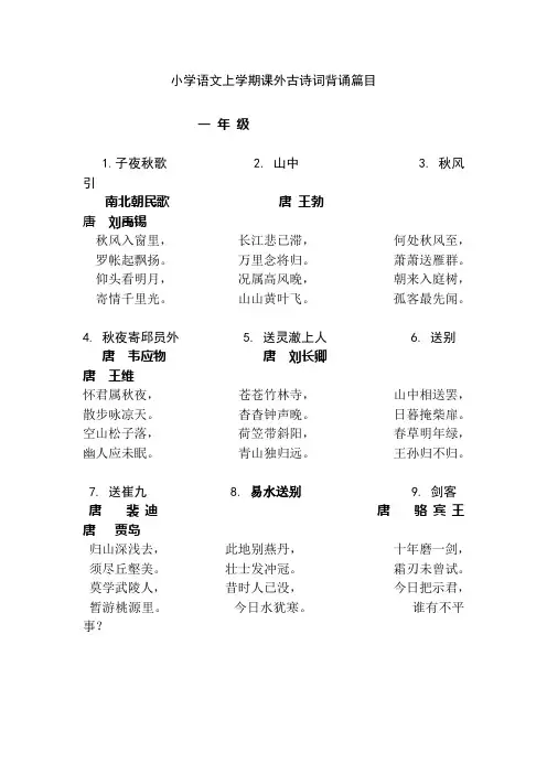 小学语文上学期课外古诗词背诵篇目(一年级)