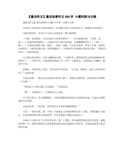 【童话作文】童话故事作文500字 小溪河流与大海