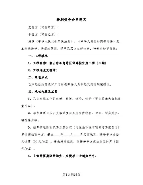 粉刷劳务合同范文（6篇）