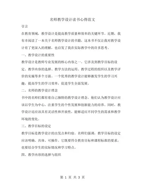 名师教学设计读书心得范文